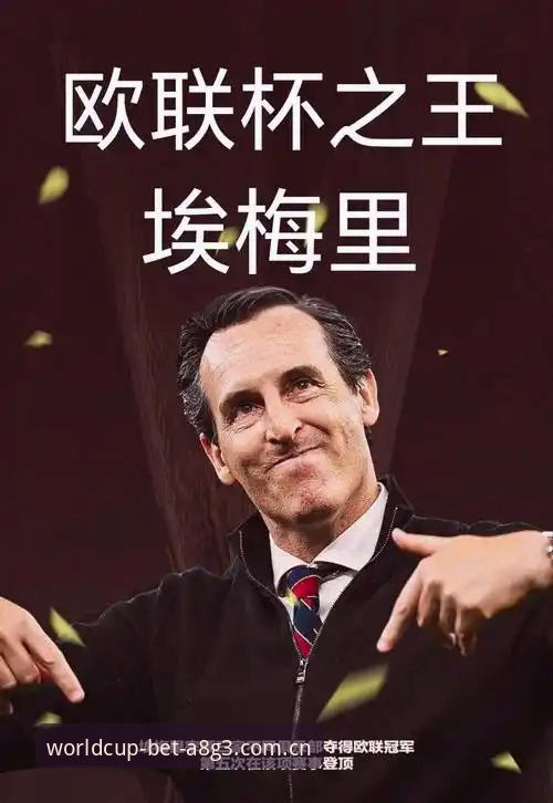 埃梅里5冠vs安切洛蒂4冠：欧联杯决赛后，世界杯下注平台老用户眼中的“欧联之王”