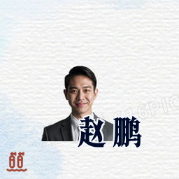 赵鹏